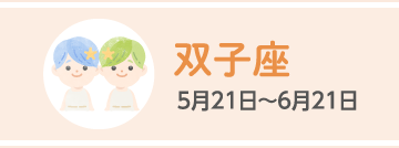 双子座 5月21日〜6月21日