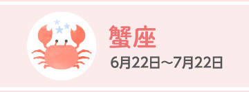 蟹座 6月22日〜7月22日