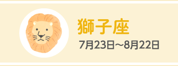 獅子座 7月23日〜8月22日