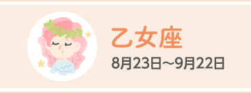 乙女座 8月23日〜9月22日