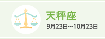 天秤座 9月23日〜10月23日