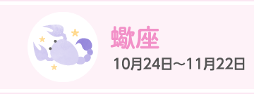 蠍座 10月24日〜11月22日