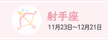 射手座 11月23日〜12月21日