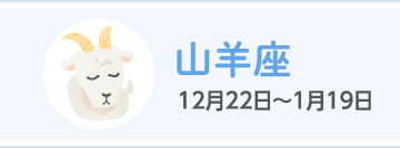 山羊座 12月22日〜1月19日