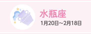 水瓶座 1月20日〜2月18日