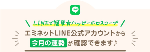 LINEで簡単☆ハッピーホロスコープ エミネットLINE公式アカウントから今月の運勢が確認できます♪