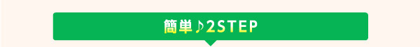 簡単♪2STEP