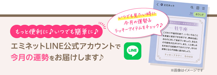 もっと便利に♪いつでも簡単に♪ エミネットLINE公式アカウントで今月の運勢をお届けします♪