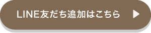 LINE友だち追加はこちら