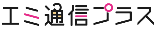 エミ通信プラス