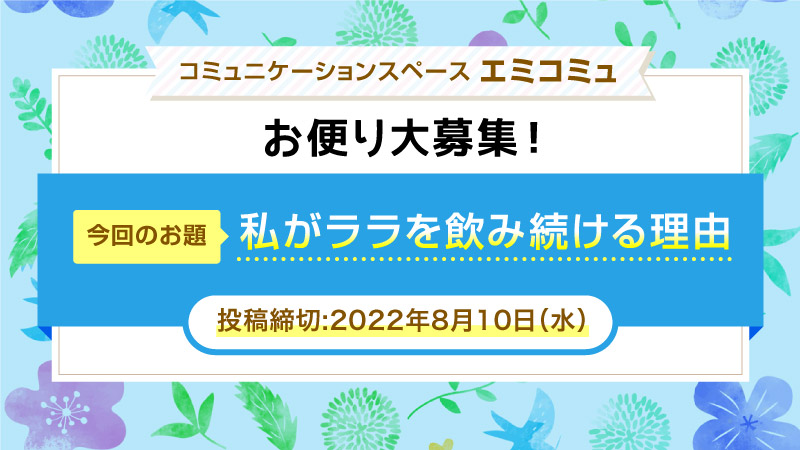 『私がララを飲み続ける理由』大募集！