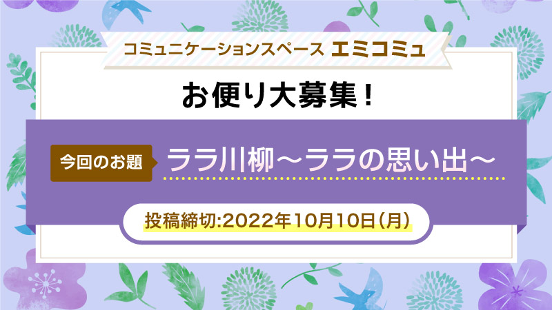 『ララ川柳〜ララの思い出〜』大募集！