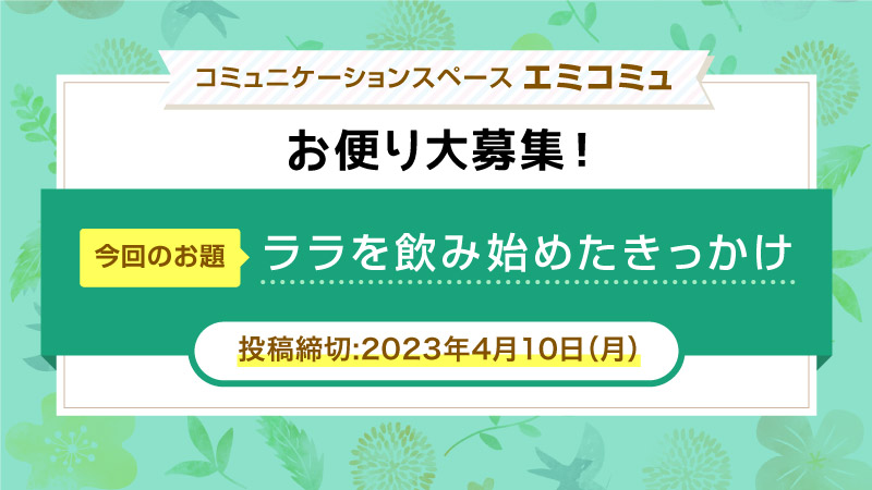 『ララを飲み始めたきっかけ』大募集！
