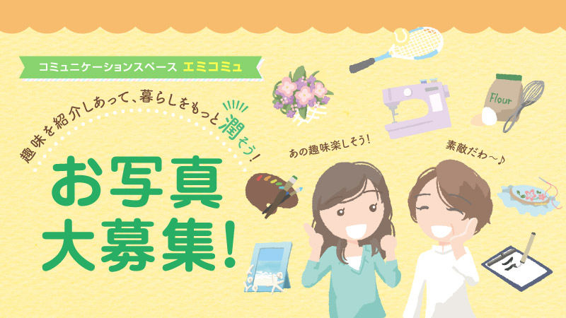 趣味のお写真大募集！
