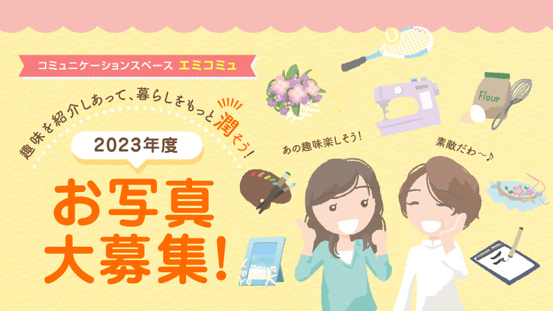趣味のお写真大募集！