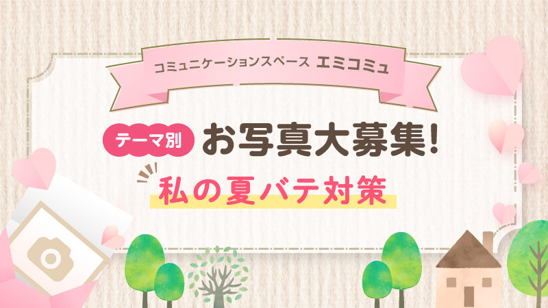テーマ別・お写真大募集