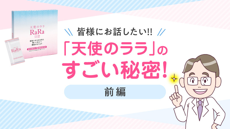 「天使のララ」のすごい秘密！ 前編