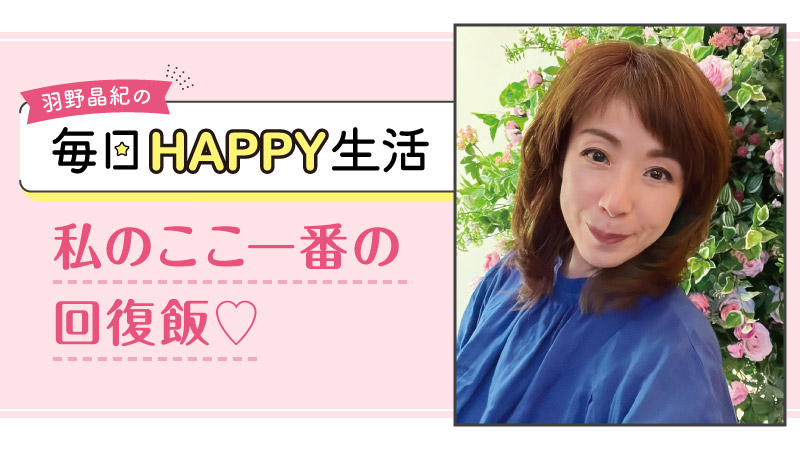 羽野晶紀の毎日HAPPY生活
