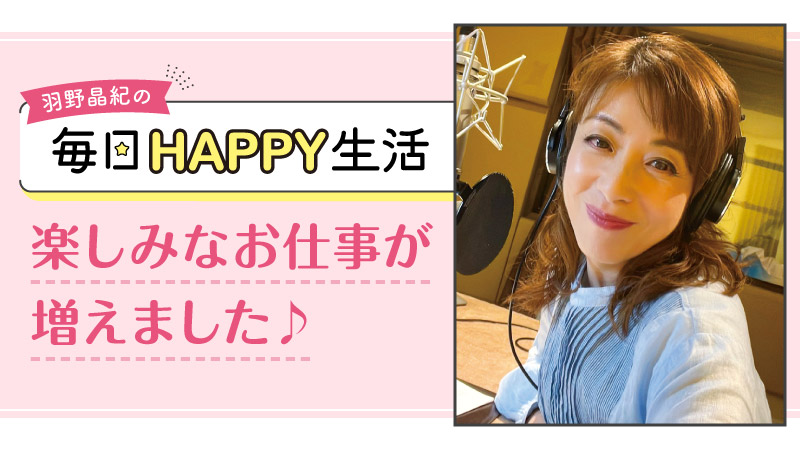 羽野晶紀の毎日HAPPY生活