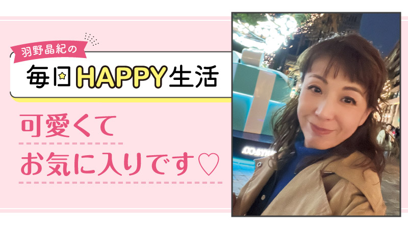 羽野晶紀の毎日HAPPY生活