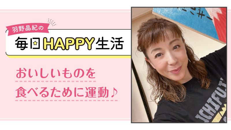 羽野晶紀の毎日HAPPY生活