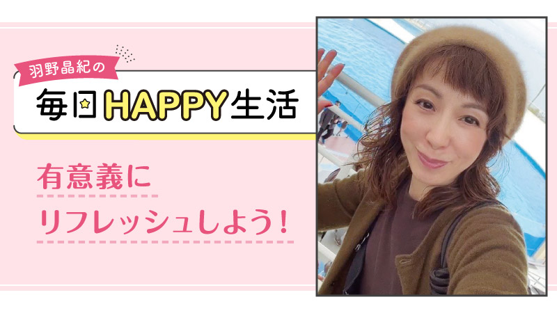 羽野晶紀の毎日HAPPY生活
