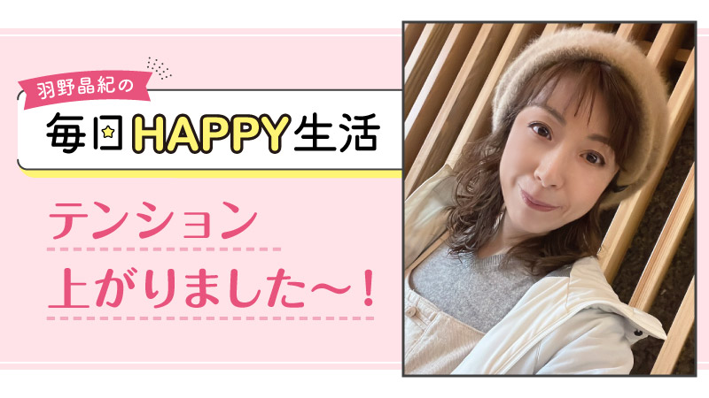 羽野晶紀の毎日HAPPY生活