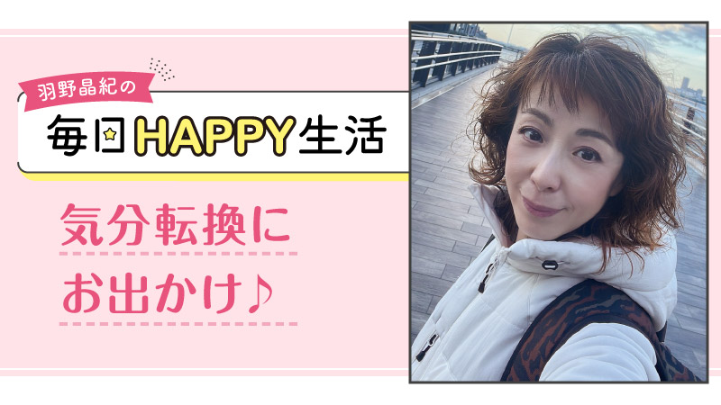 羽野晶紀の毎日HAPPY生活
