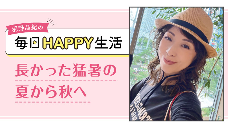 羽野晶紀の毎日HAPPY生活
