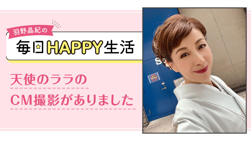 羽野晶紀の毎日HAPPY生活
