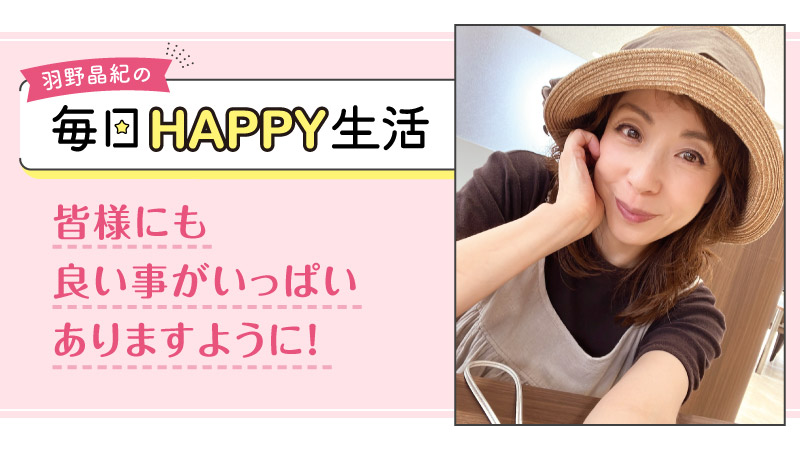 羽野晶紀の毎日HAPPY生活