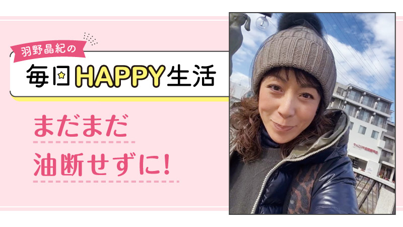 羽野晶紀の毎日HAPPY生活