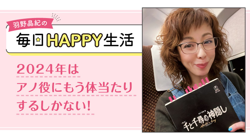 羽野晶紀の毎日HAPPY生活