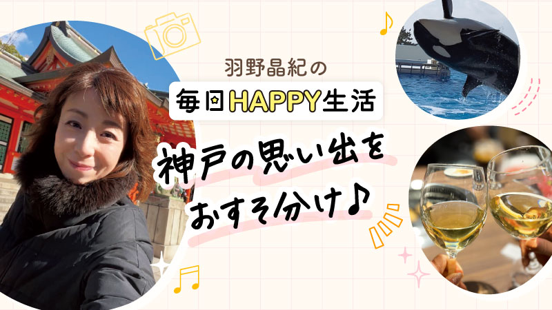羽野晶紀の毎日HAPPY生活