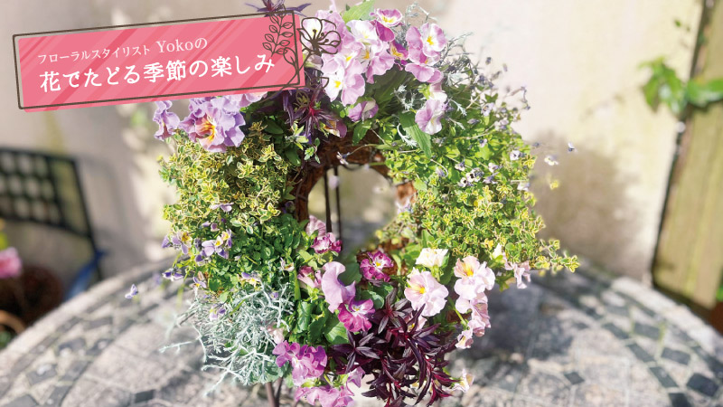 フローラルスタイリスト Yokoの花でたどる季節の楽しみ