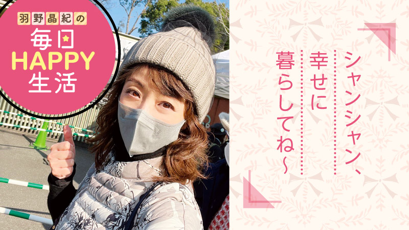 羽野晶紀の毎日HAPPY生活