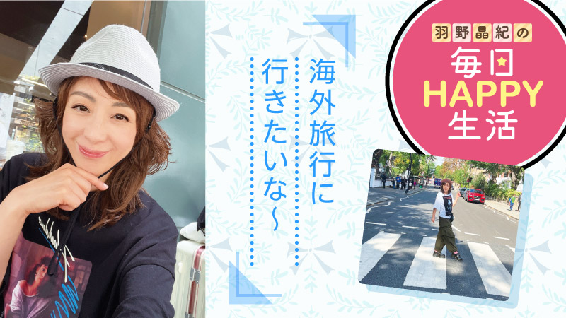 羽野晶紀の毎日HAPPY生活