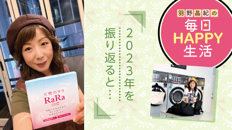 羽野晶紀の毎日HAPPY生活