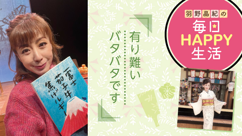 羽野晶紀の毎日HAPPY生活