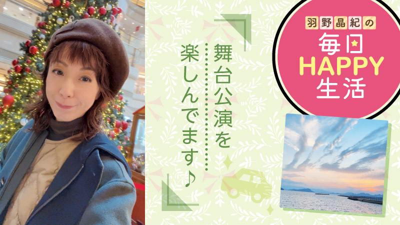 羽野晶紀の毎日HAPPY生活
