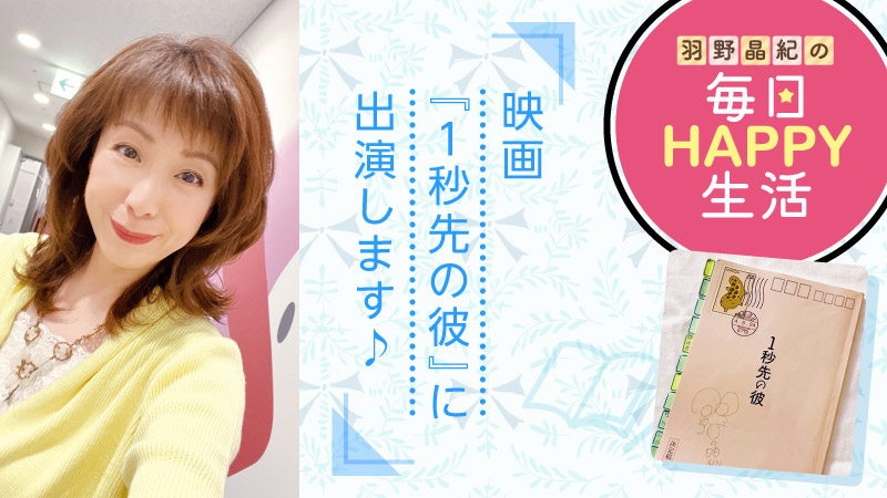 羽野晶紀の毎日HAPPY生活