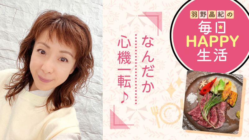 羽野晶紀の毎日HAPPY生活