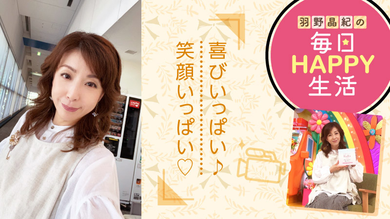 羽野晶紀の毎日HAPPY生活