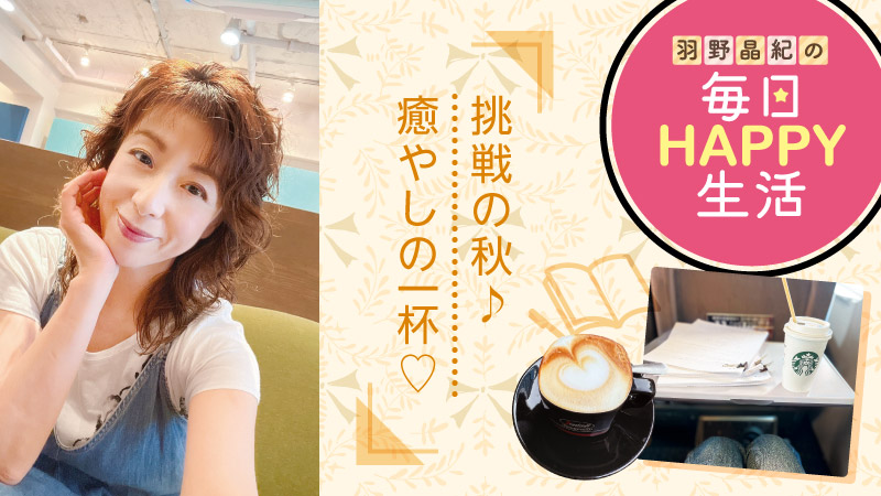 羽野晶紀の毎日HAPPY生活
