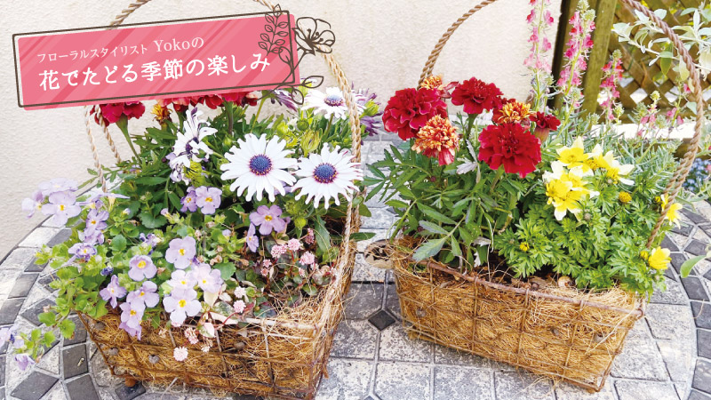 フローラルスタイリスト Yokoの花でたどる季節の楽しみ