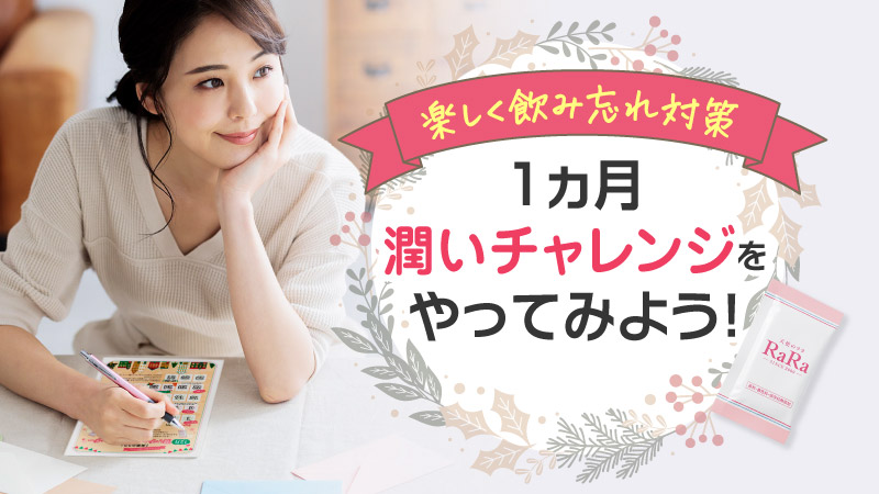 楽しく飲み忘れ対策 1ヵ月潤いチャレンジをやってみよう!