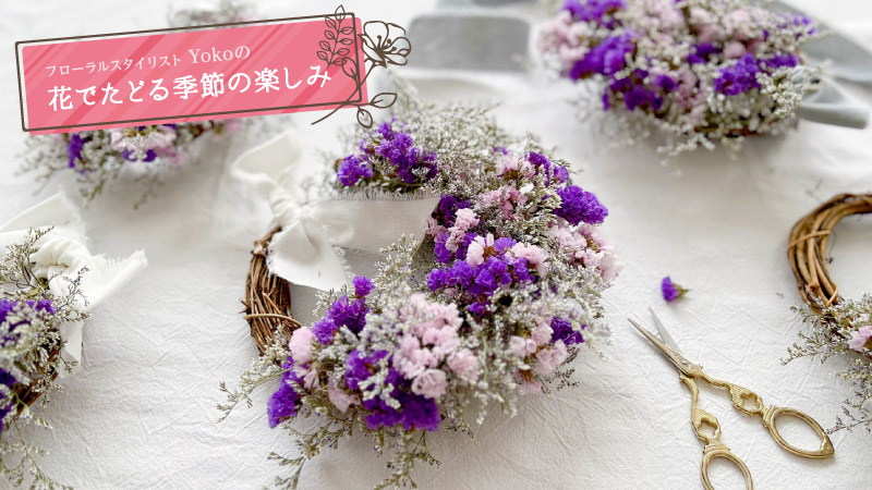 フローラルスタイリストYokoの花でたどる季節の楽しみ