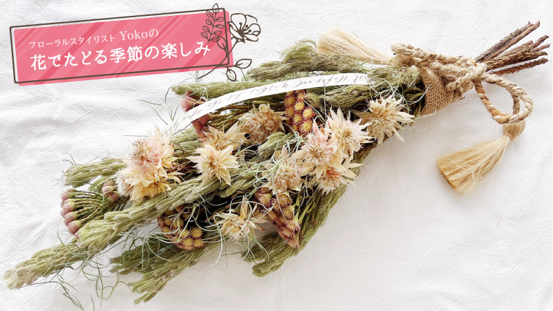 フローラルスタイリストYokoの花でたどる季節の楽しみ