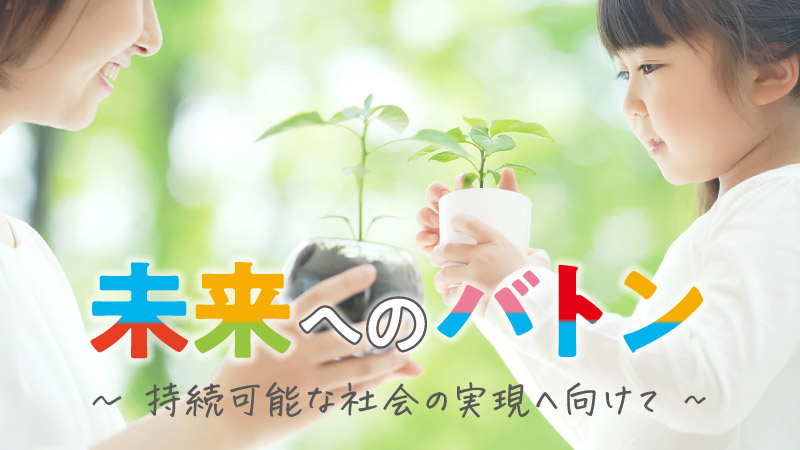 未来へのバトン
