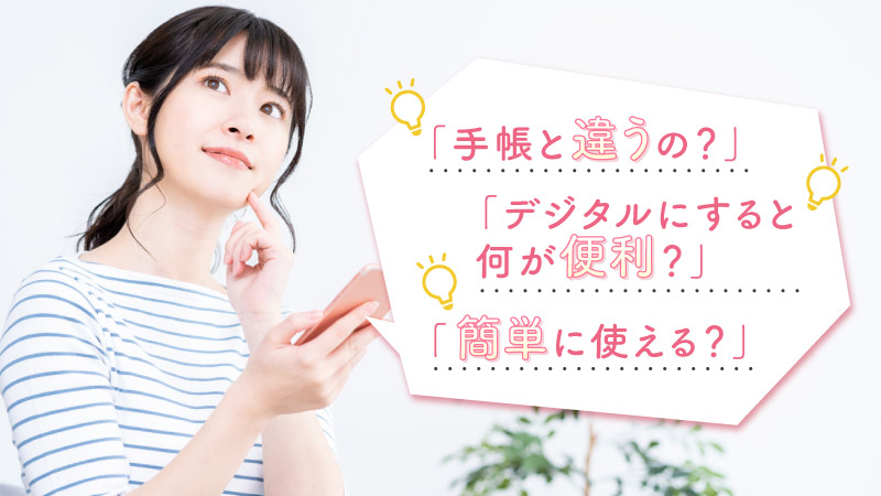 手帳と違うの？デジタルにすると何が便利？簡単に使える？